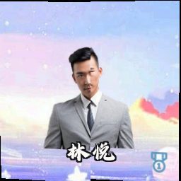 林悦